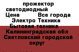 прожектор светодиодный sfl80-30 › Цена ­ 750 - Все города Электро-Техника » Бытовая техника   . Калининградская обл.,Светловский городской округ 